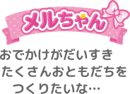 おでかけがだいすき❤︎たくさんおともだちをつくりたいな...♪