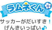 サッカーがだいすき！げんきいっぱい♪