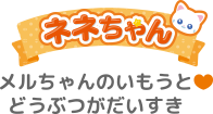 メルちゃんのいもうと❤︎どうぶつがだいすき♪