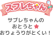 サブレちゃんのおとうと★おりょうりがとくい！