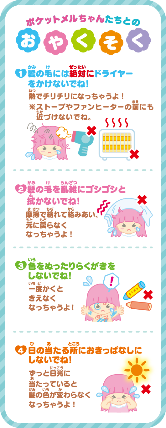 ポケットメルちゃんたちとのおやくそく