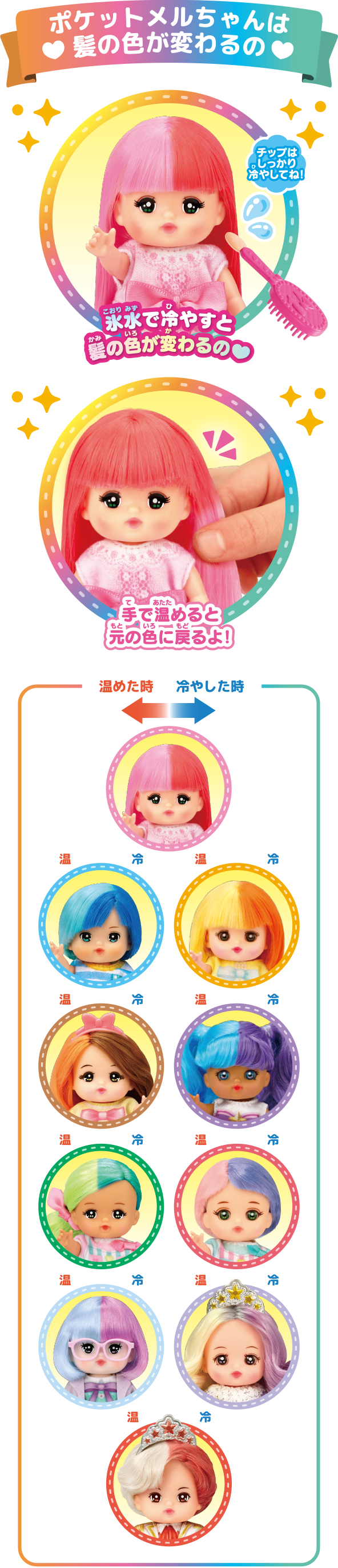 ポケットメルちゃんは髪の色が変わるの