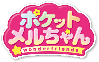 ポケットメルちゃん wonderfriends