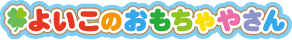 よいこのおもちゃやさん