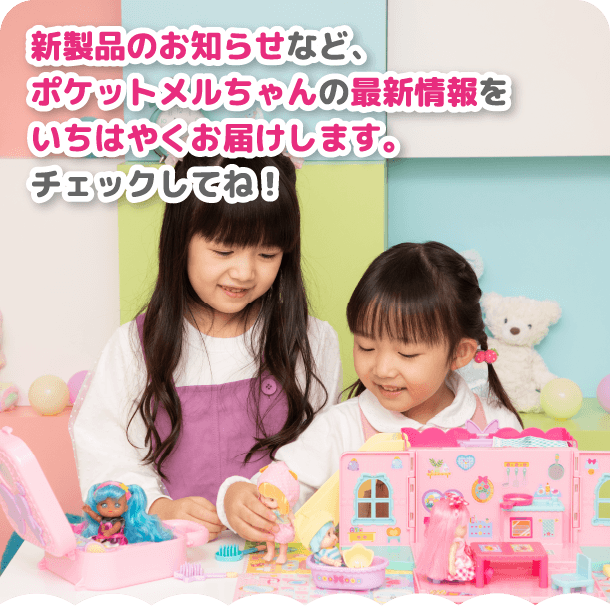 新製品のお知らせなど、ポケットメルちゃんの最新情報をいちはやくお届けします。チェックしてね！