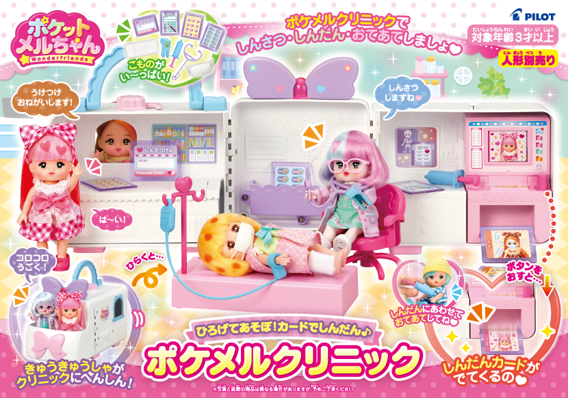 ひろげてあそぼ！カードでしんだん♪ポケメルクリニック