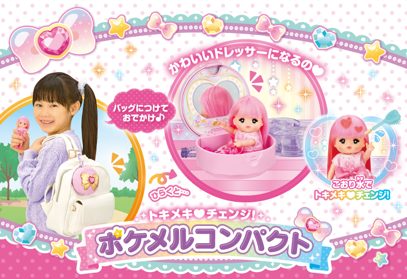 トキメキ♥チェンジ！ポケメルコンパクト