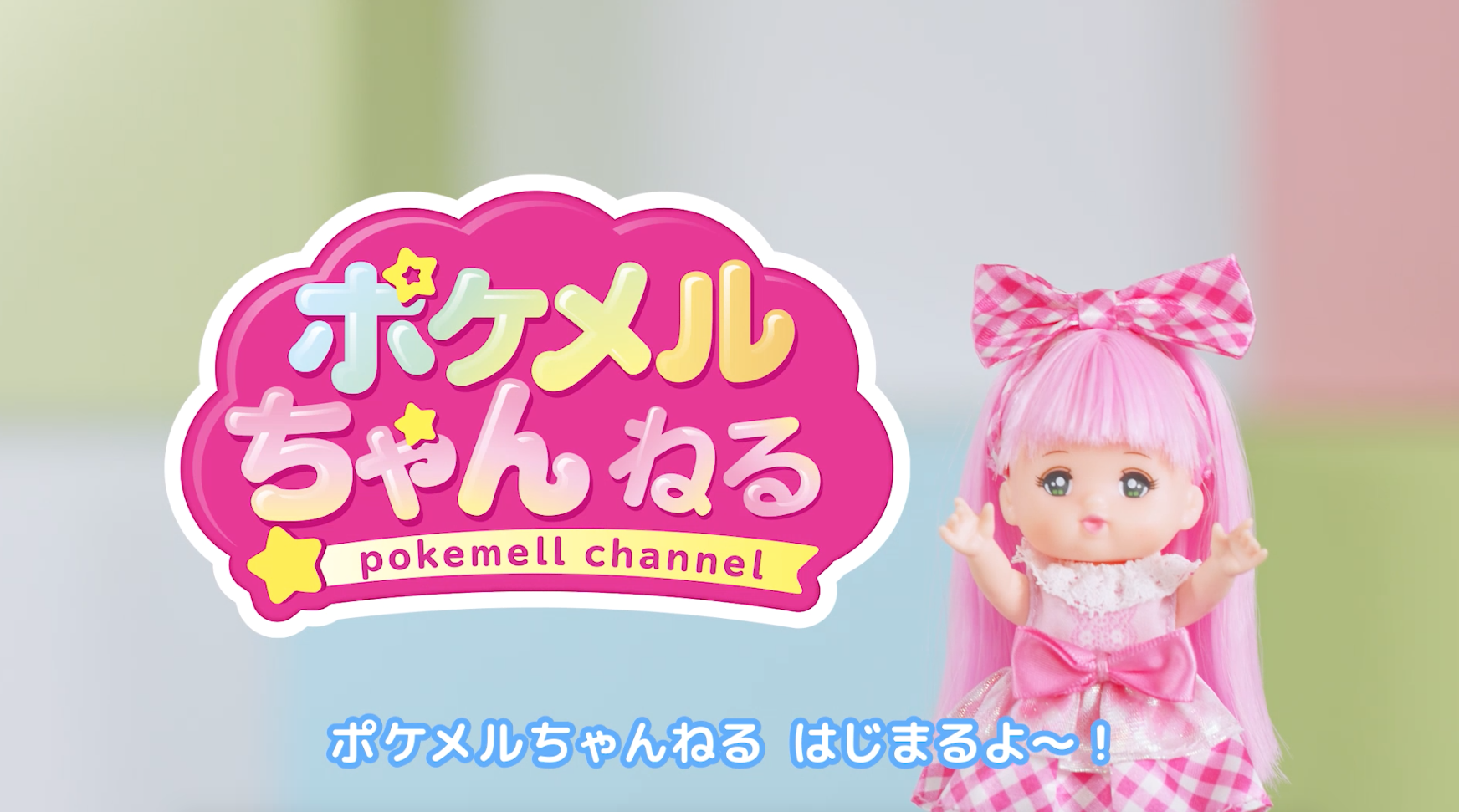 ポケットメルちゃん　ポケメルちゃんねる