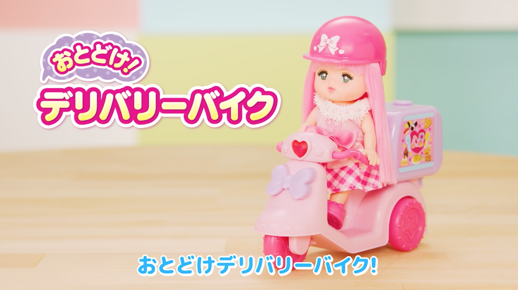 ポケットメルちゃん　おとどけ！デリバリーバイク　あそびかた