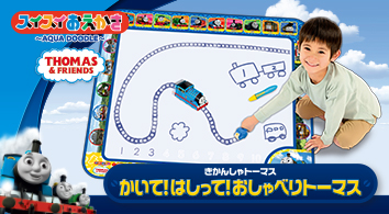 スイスイおえかき きかんしゃトーマス かいて!はしって!おしゃべりトーマス