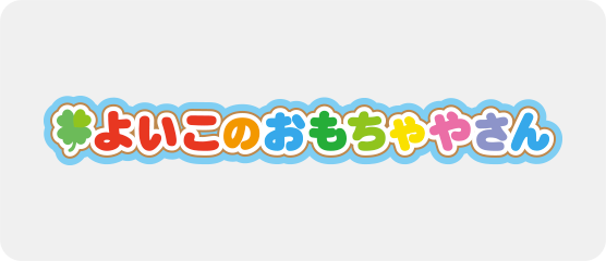 よいこのおもちゃやさん