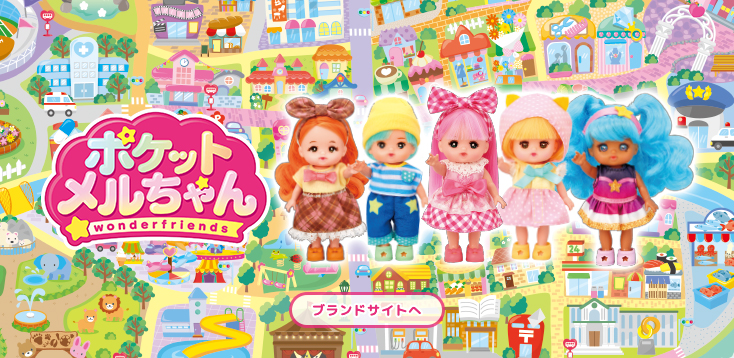ポケットメルちゃん