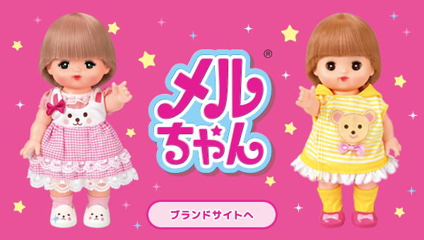 メルちゃん