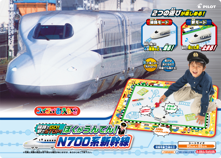 線路でGO！駅でSTOP！ぼくがうんてん！N700系新幹線