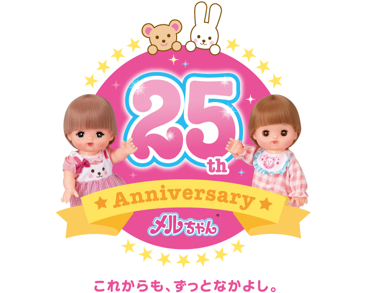 メルちゃん 25th Anniversary これからも、ずっとなかよし。