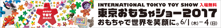 東京おもちゃショー2017