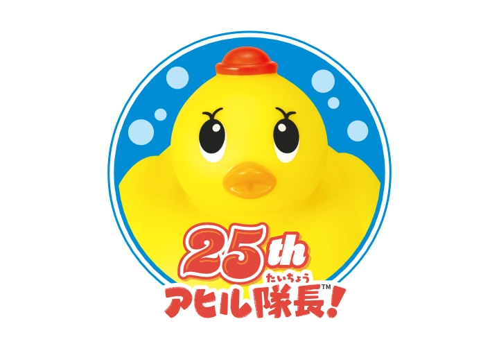 アヒル隊長 発売25周年！