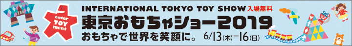 東京おもちゃショー2019