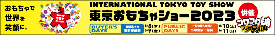 東京おもちゃショー2023