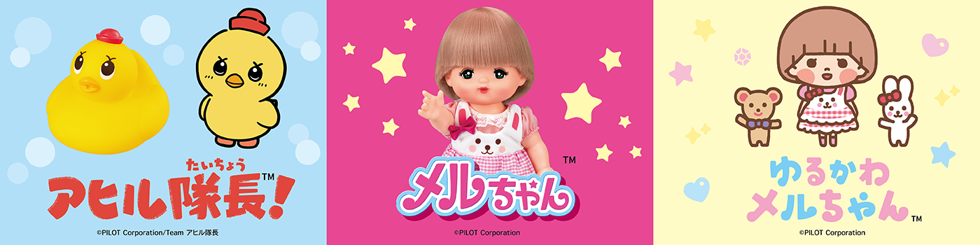 メルちゃん・アヒル隊長・ゆるかわメルちゃん
