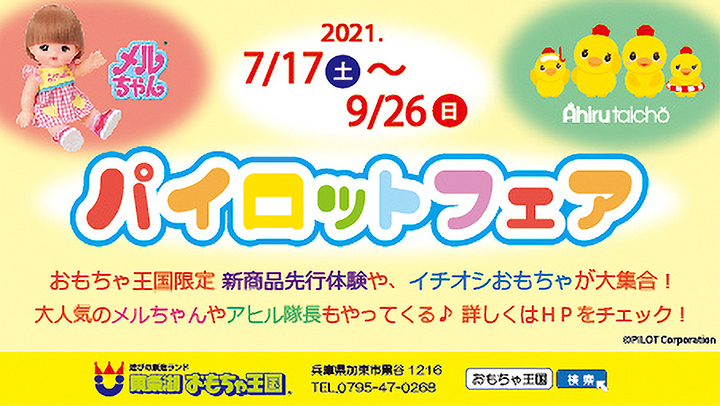 東条湖おもちゃ王国「パイロットフェア」