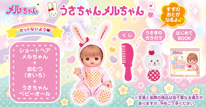 うさちゃんメルちゃん