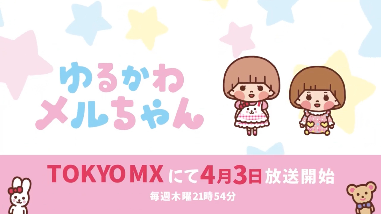 ゆるかわメルちゃん