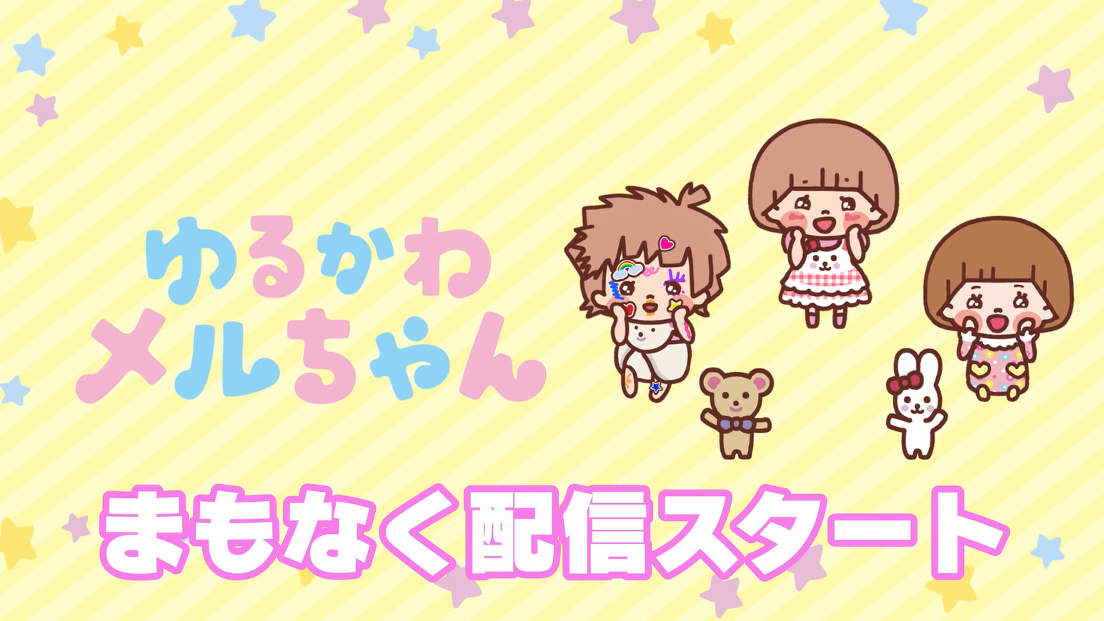 アニメ『ゆるかわメルちゃん』配信スタート