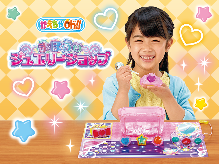 まほうのジュエリーショップ」9月8日より発売開始|お知らせ