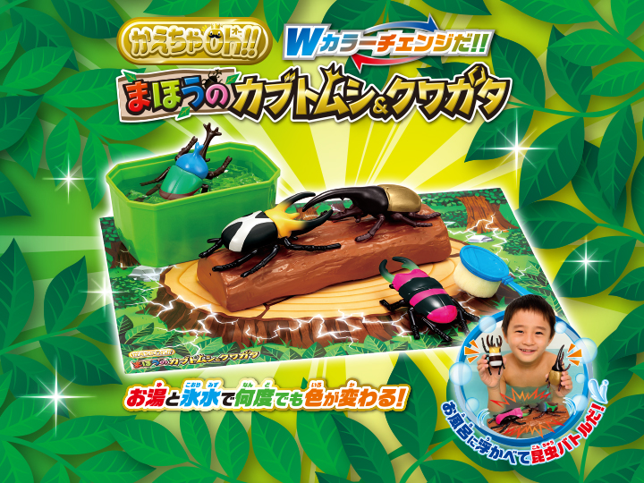 かえちゃOh!! まほうのカブトムシ&クワガタ」7月3日より発売開始 ...