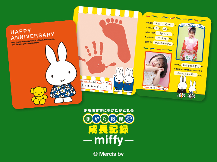 手がた記録　成長記録　miffy