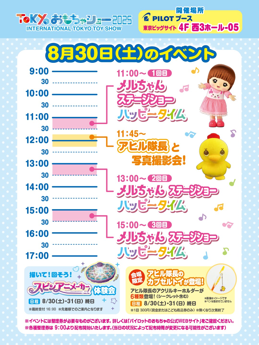 東京おもちゃショー2024 8月30日のイベント