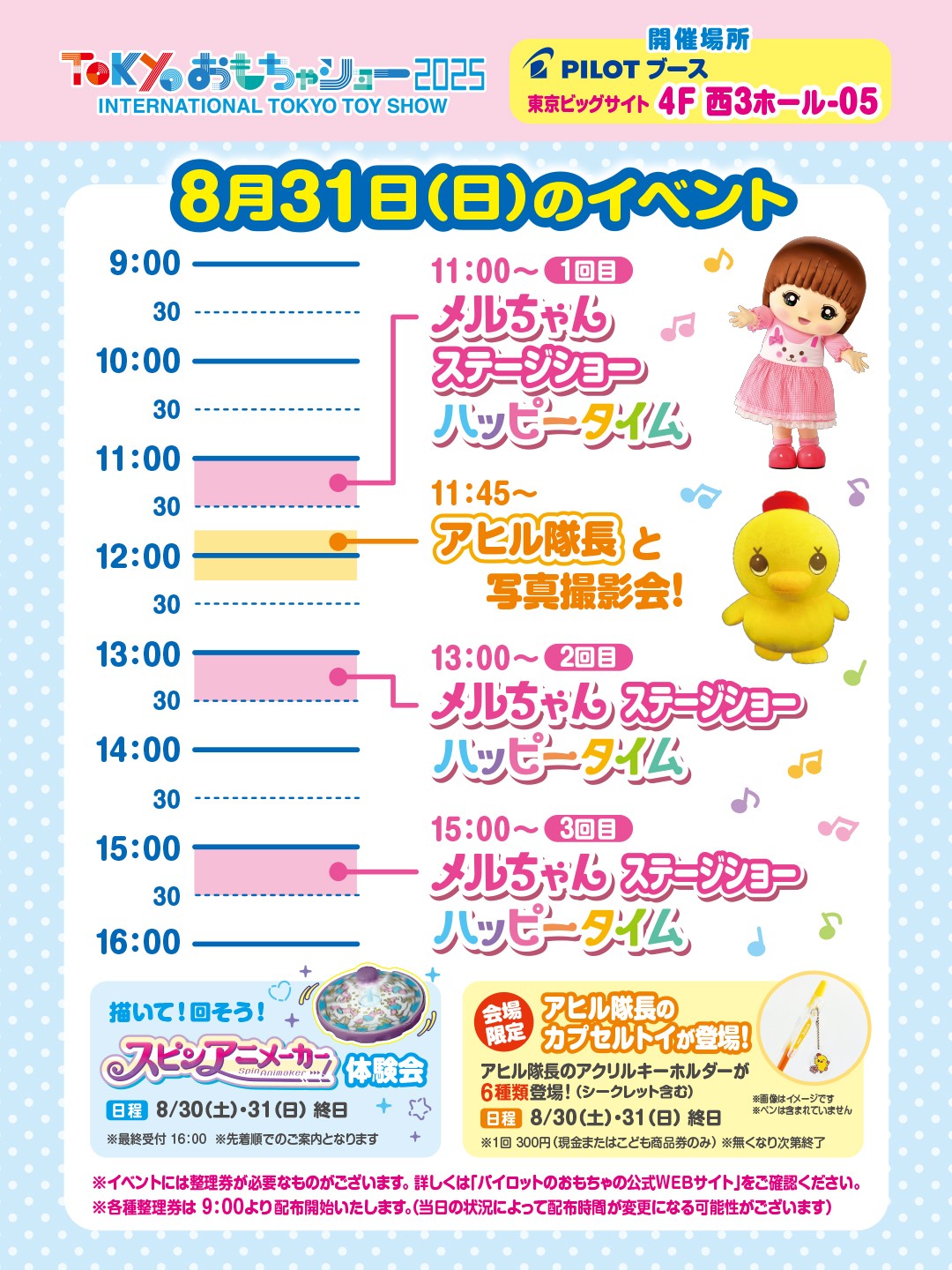 東京おもちゃショー2024 8月31日のイベント