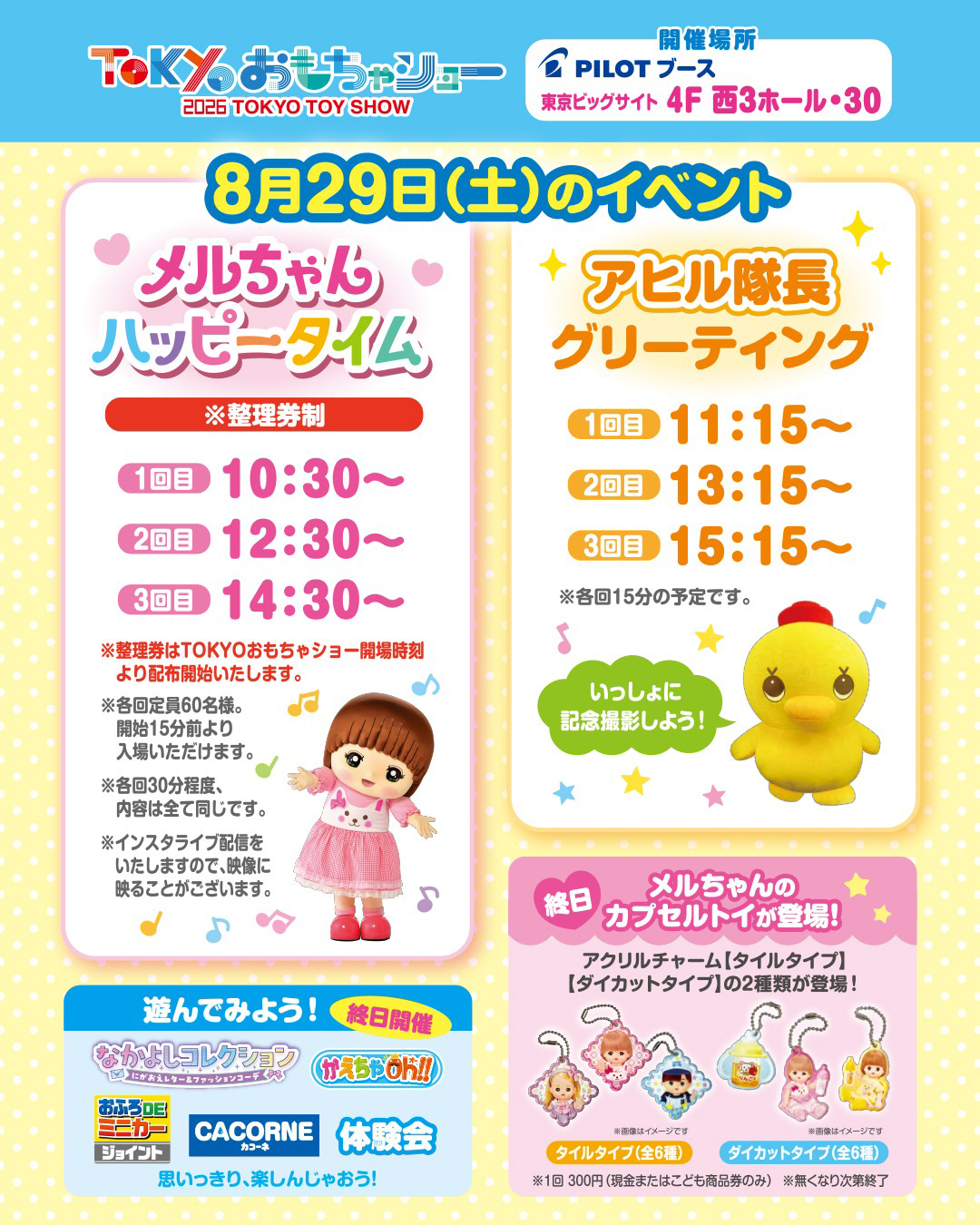 TOKYOおもちゃショー2026　8月29日（土）のイベント