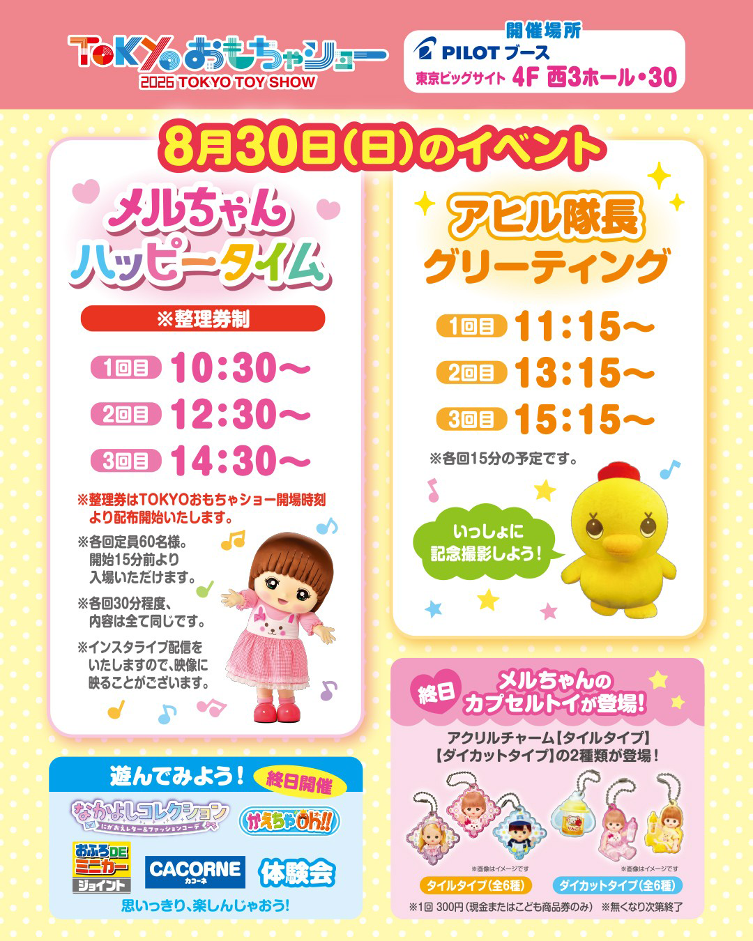TOKYOおもちゃショー2026　8月30日（日）のイベント