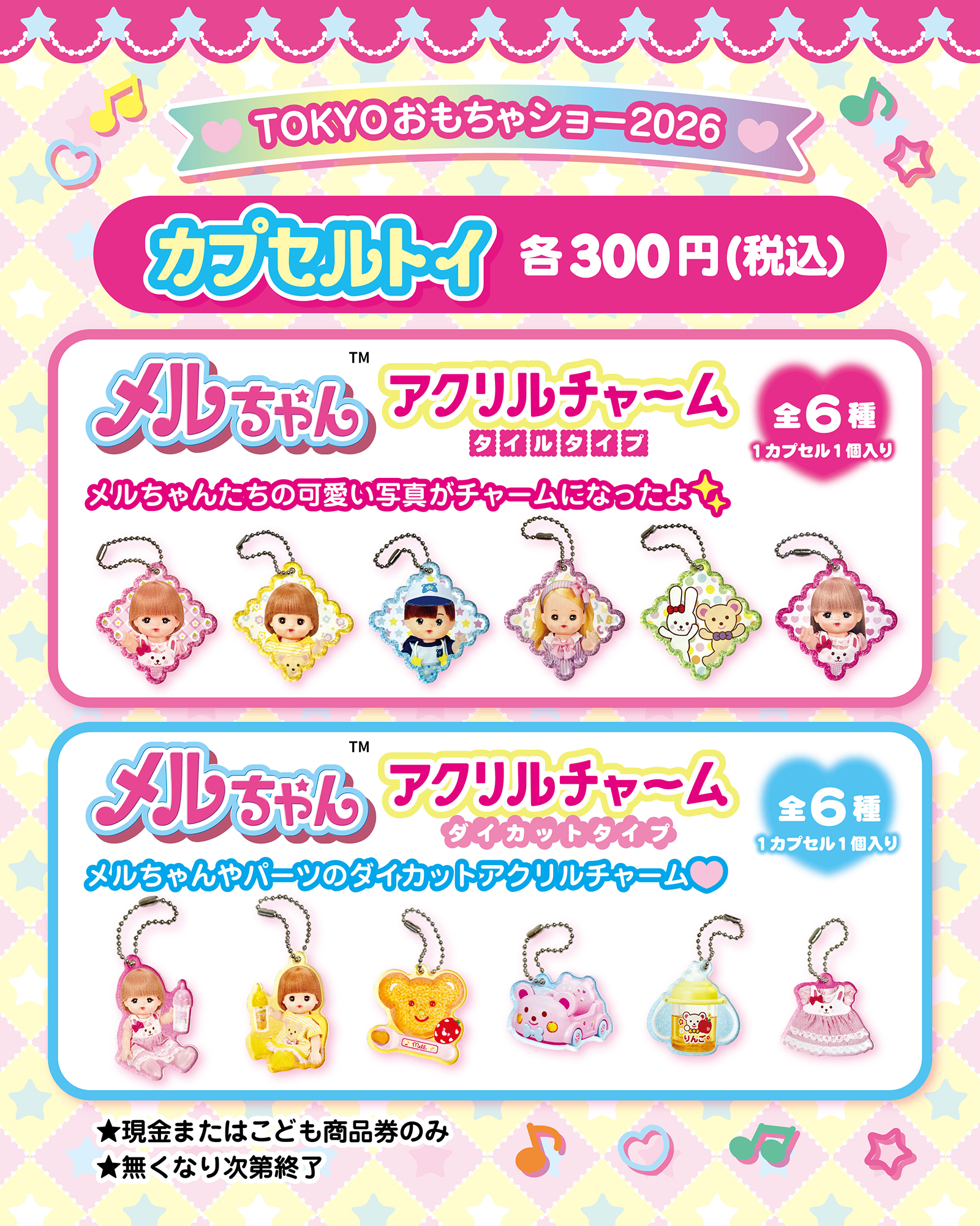 TOKYOおもちゃショー2026　メルちゃんカプセルトイ