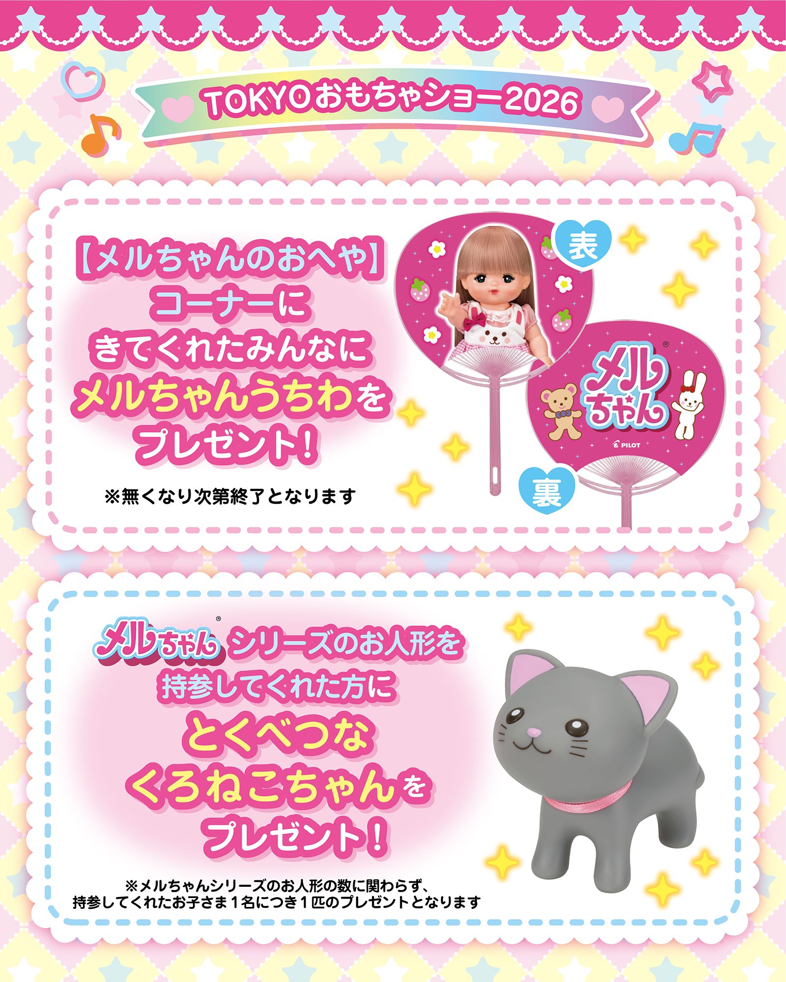 TOKYOおもちゃショー2026　メルちゃんうちわプレゼント